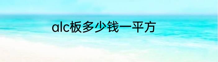 alc板多少钱一平方