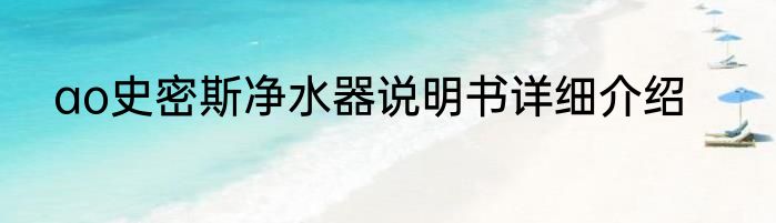 ao史密斯净水器说明书详细介绍