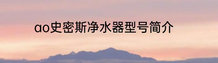 ao史密斯净水器型号简介