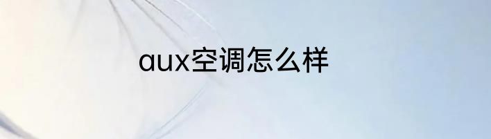 aux空调怎么样