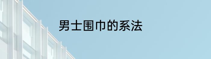 男士围巾的系法