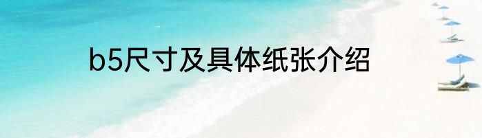 b5尺寸及具体纸张介绍