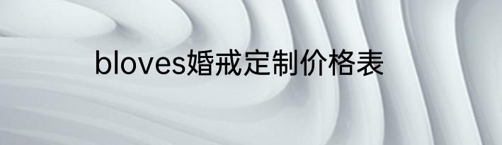 bloves婚戒定制价格表