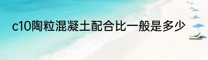 c10陶粒混凝土配合比一般是多少