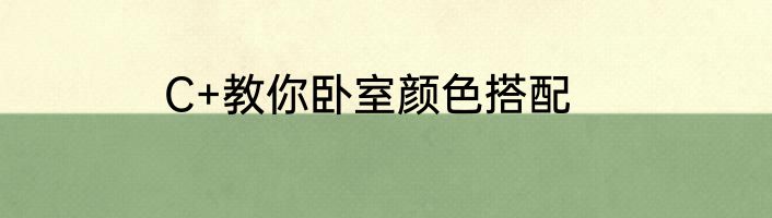 C+教你卧室颜色搭配