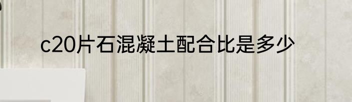 c20片石混凝土配合比是多少