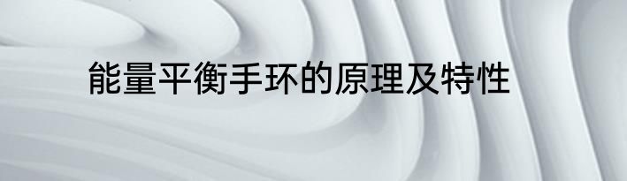 能量平衡手环的原理及特性