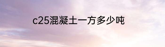 c25混凝土一方多少吨