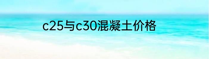 c25与c30混凝土价格