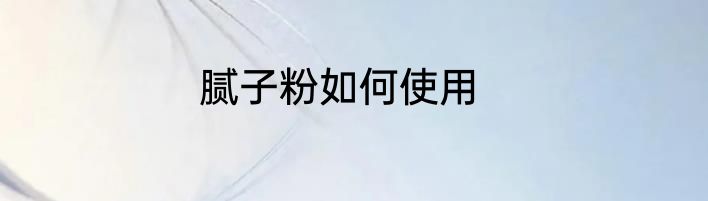 腻子粉如何使用