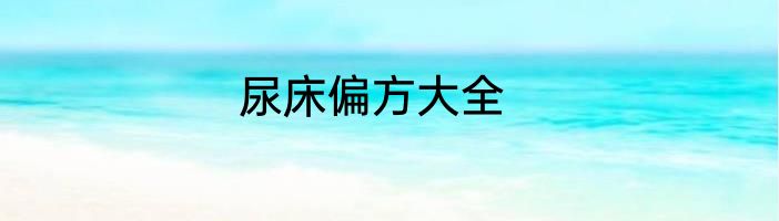 尿床偏方大全