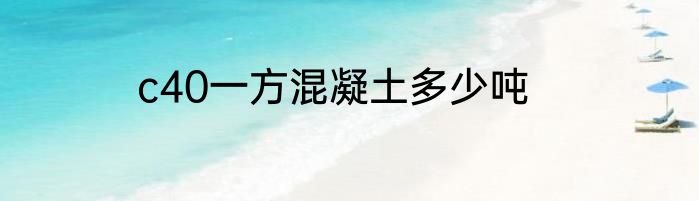 c40一方混凝土多少吨