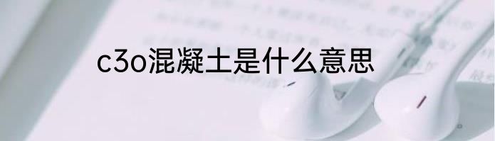 c3o混凝土是什么意思