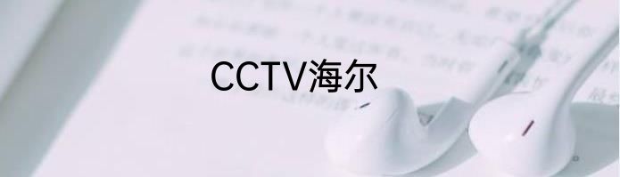 CCTV海尔