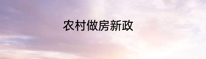 农村做房新政