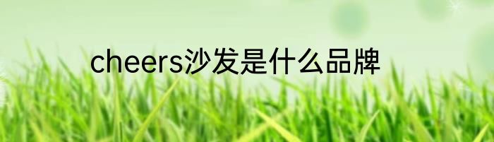 cheers沙发是什么品牌