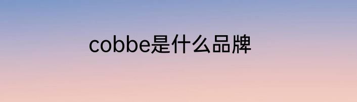 cobbe是什么品牌
