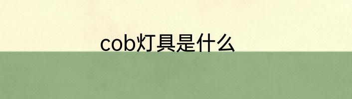 cob灯具是什么