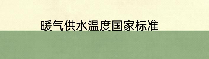 暖气供水温度国家标准