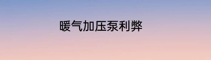 暖气加压泵利弊