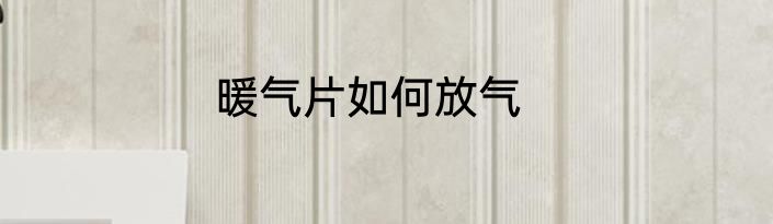 暖气片如何放气