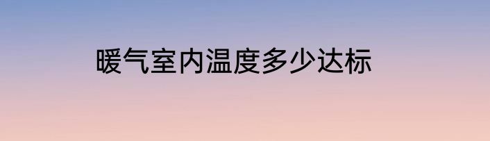 暖气室内温度多少达标
