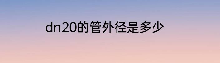 dn20的管外径是多少