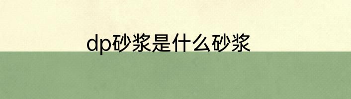 dp砂浆是什么砂浆