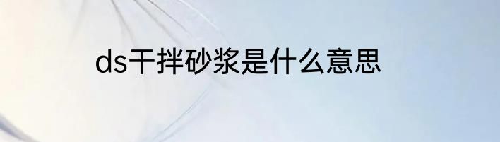 ds干拌砂浆是什么意思