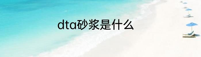 dta砂浆是什么