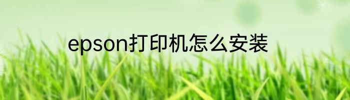 epson打印机怎么安装