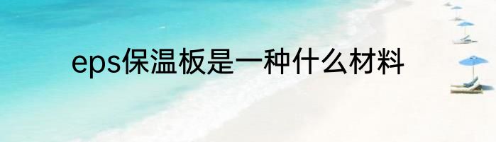 eps保温板是一种什么材料