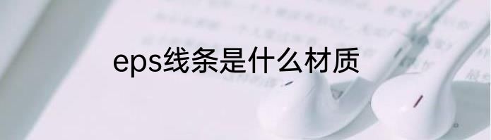eps线条是什么材质