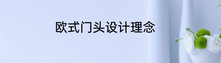 欧式门头设计理念