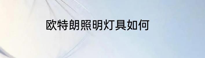 欧特朗照明灯具如何