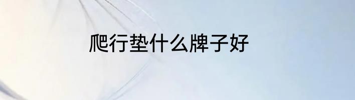 爬行垫什么牌子好