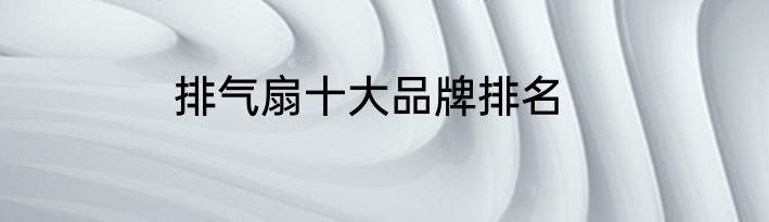 排气扇十大品牌排名