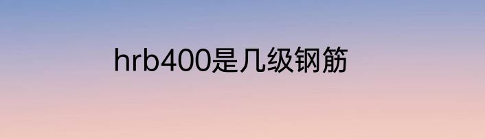 hrb400是几级钢筋