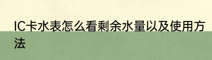 IC卡水表怎么看剩余水量以及使用方法