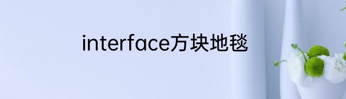 interface方块地毯