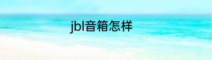 jbl音箱怎样