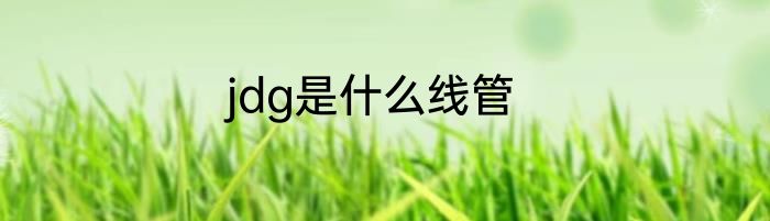 jdg是什么线管