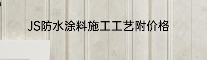 JS防水涂料施工工艺附价格