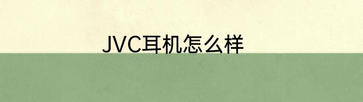 JVC耳机怎么样