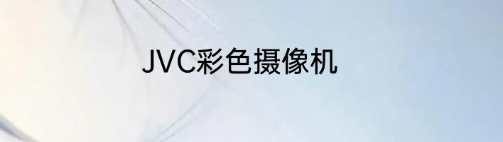 JVC彩色摄像机