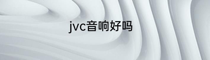 jvc音响好吗