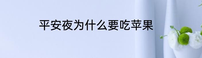 平安夜为什么要吃苹果
