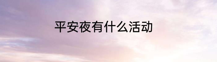 平安夜有什么活动