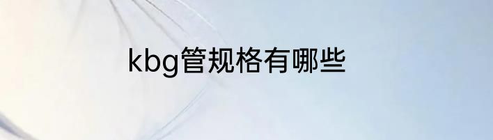 kbg管规格有哪些