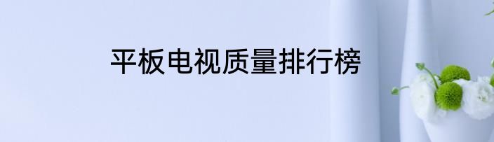 平板电视质量排行榜